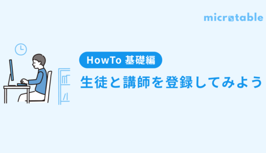 【HowTo 基礎編】生徒・講師を登録してみよう