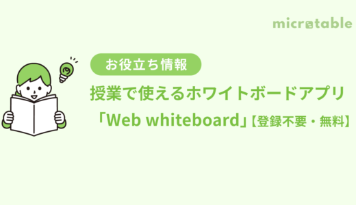 【登録不要・無料】授業ですぐに使えるホワイトボードアプリ「Web whiteboard」